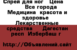 Спрей для ног › Цена ­ 100 - Все города Медицина, красота и здоровье » Лекарственные средства   . Дагестан респ.,Избербаш г.